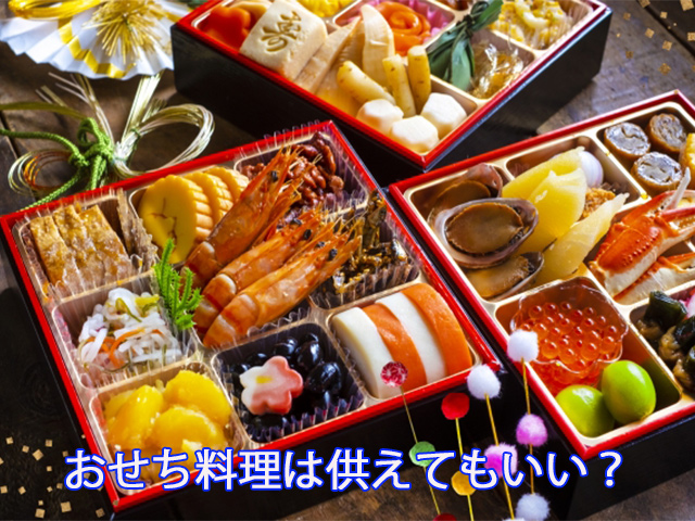 おせち料理は供えてもいい？