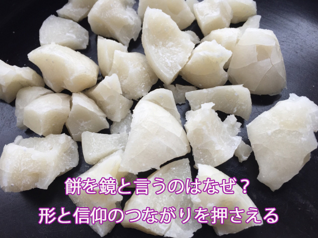 餅を鏡と言うのはなぜ？形と信仰のつながりを押さえる