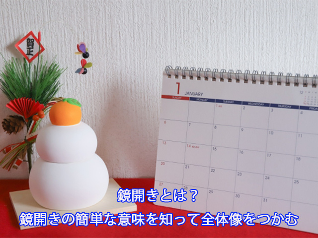 鏡開きとは？鏡開きの簡単な意味を知って全体像をつかむ