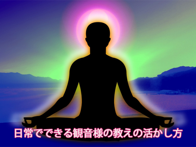 日常でできる観音様の教えの活かし方