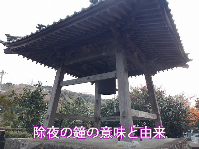 除夜の鐘の意味と由来