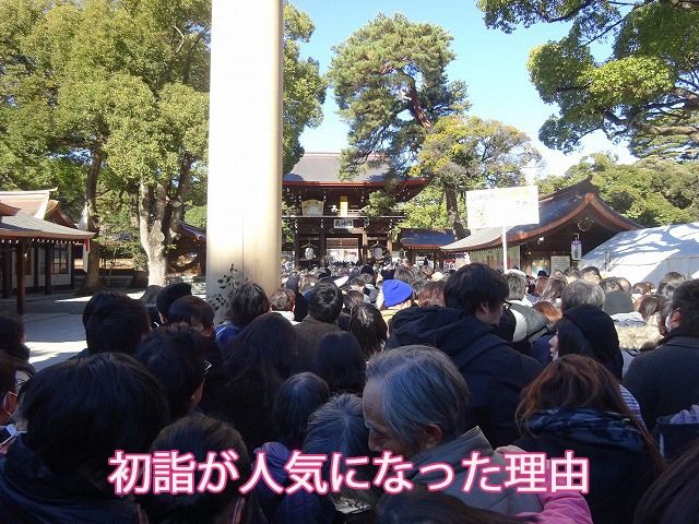 初詣が人気になった理由