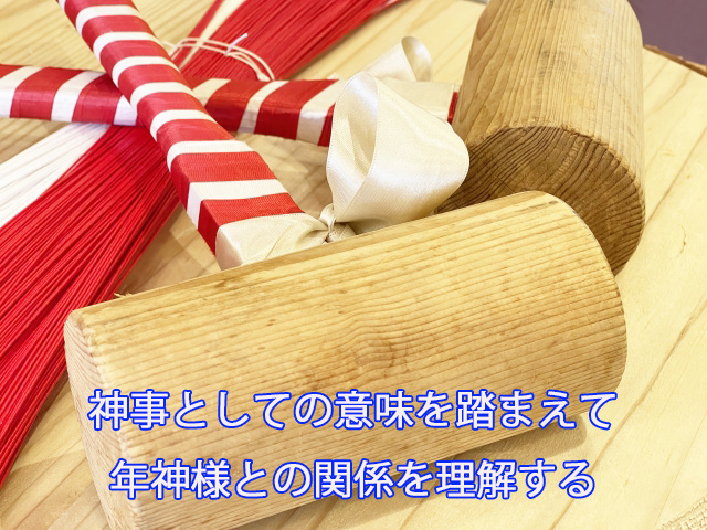 神事としての意味を踏まえて年神様との関係を理解する