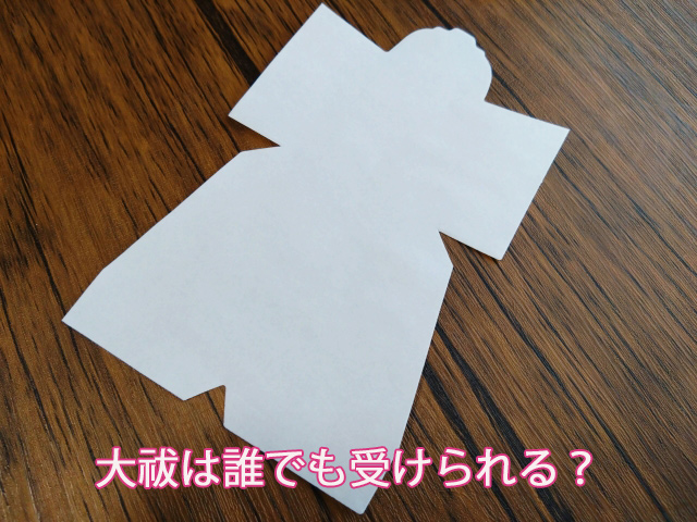 大祓は誰でも受けられる?