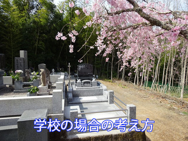 学校の場合の考え方