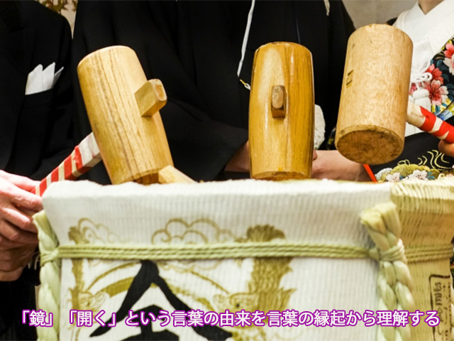 「鏡」「開く」という言葉の由来を言葉の縁起から理解する