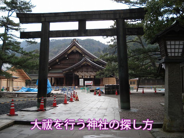 大祓を行う神社の探し方