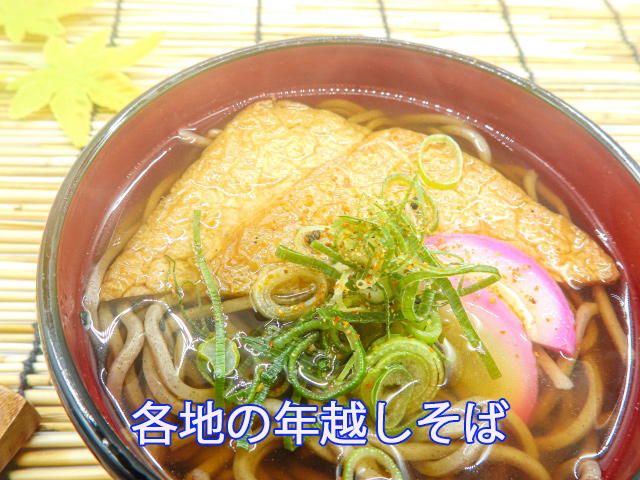 各地の年越しそば