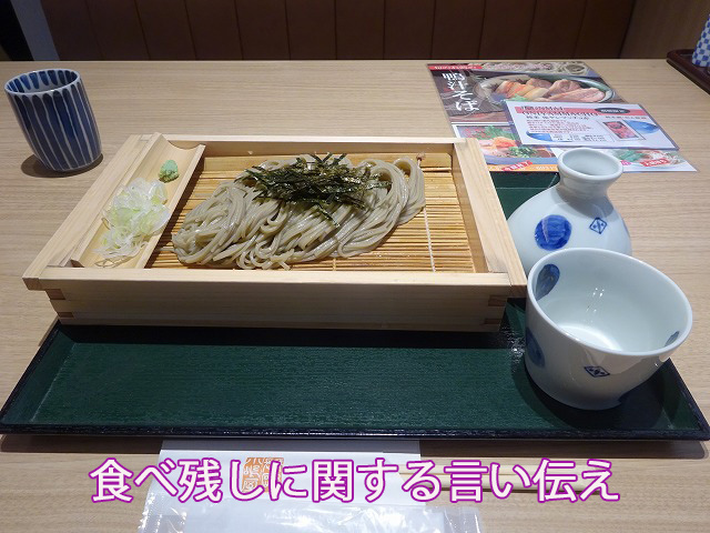 食べ残しに関する言い伝え