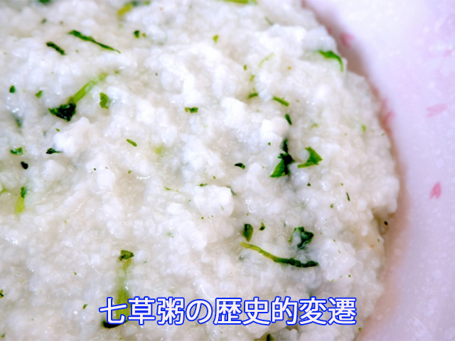 七草粥の歴史的変遷