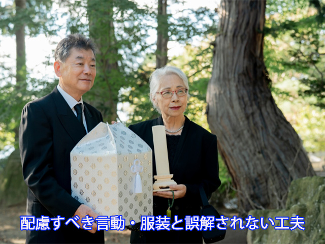 配慮すべき言動・服装と誤解されない工夫