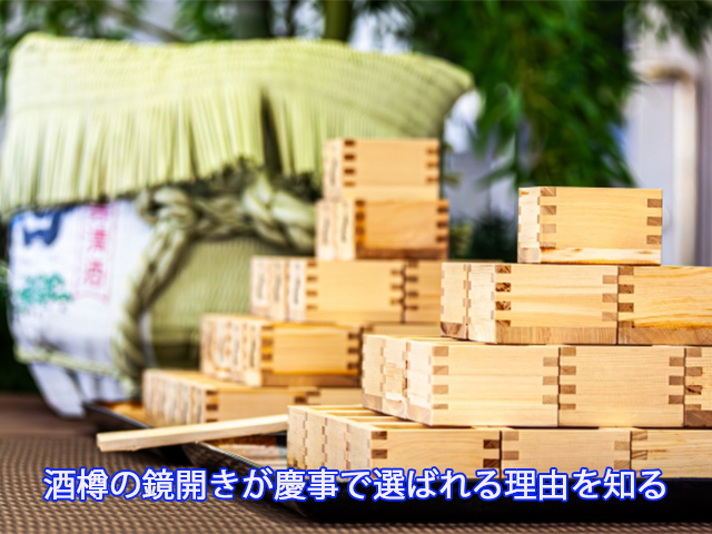 酒樽の鏡開きが慶事で選ばれる理由を知る