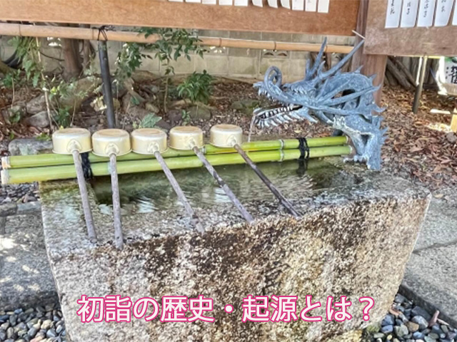 初詣の歴史・起源とは?