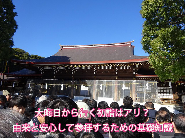 大晦日から行く初詣はアリ？由来と安心して参拝するための基礎知識
