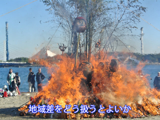 地域差をどう扱うとよいか