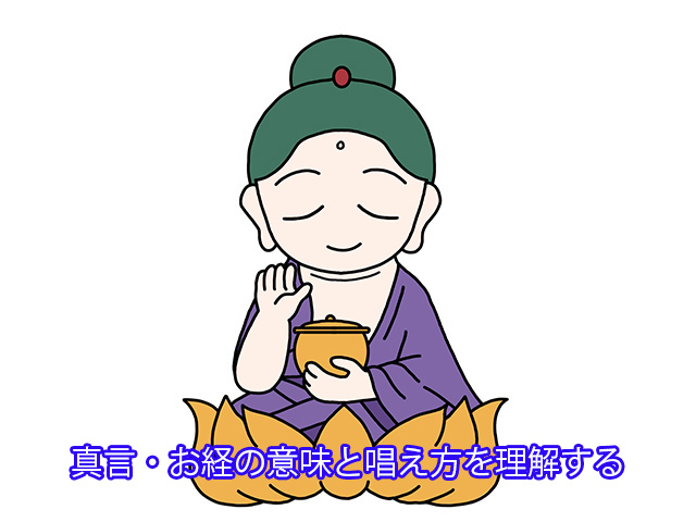 真言・お経の意味と唱え方を理解する