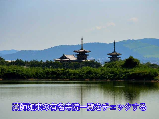 薬師如来の有名寺院一覧をチェックする