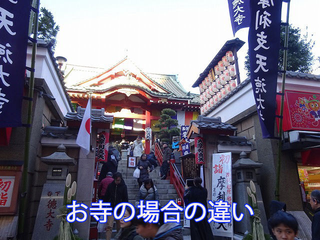 お寺の場合の違い