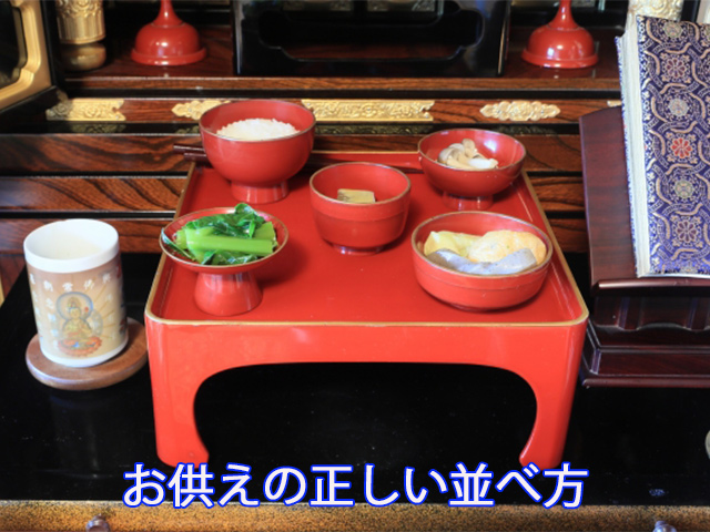 お供えの正しい並べ方