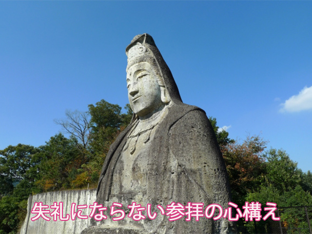 失礼にならない参拝の心構え