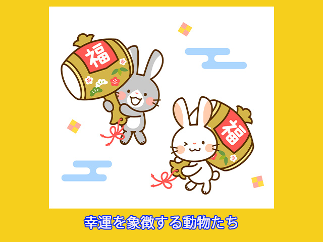 幸運を象徴する動物たち