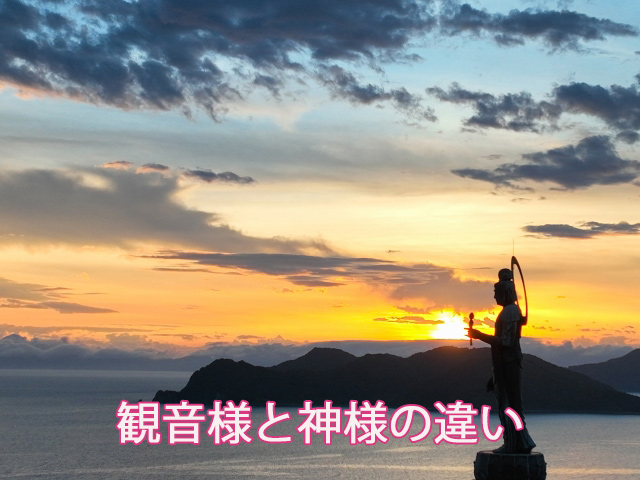 観音様と神様の違い