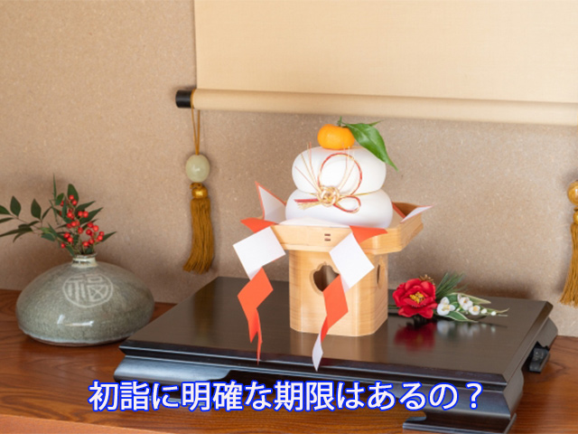 初詣に明確な期限はあるの?