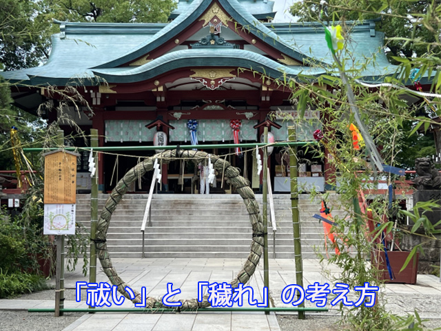 「祓い」と「穢れ」の考え方