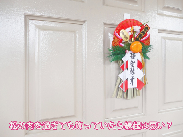 松の内を過ぎても飾っていたら縁起は悪い？