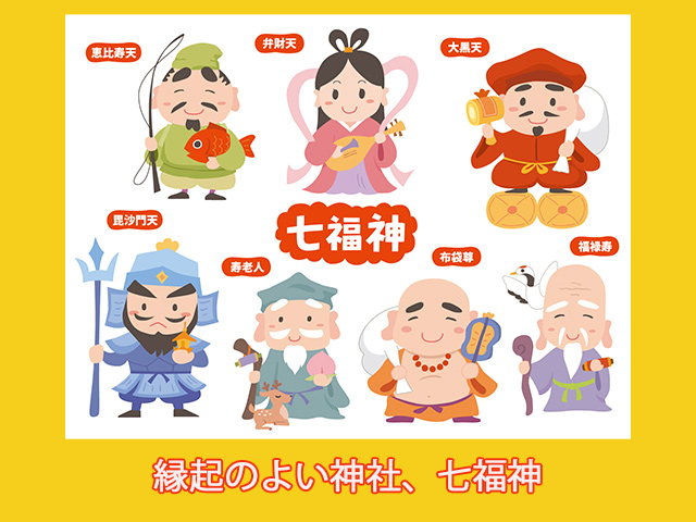 縁起のよい神社、七福神