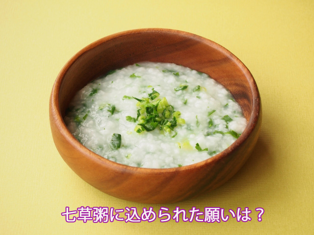 七草粥に込められた願いは？