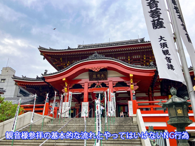 観音様参拝の基本的な流れとやってはいけないNG行為