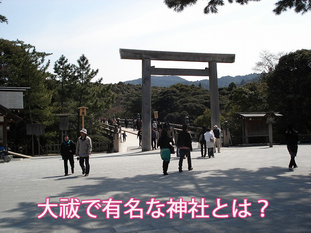 大祓で有名な神社とは?