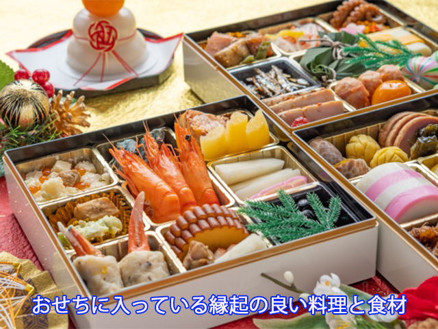 おせちに入っている縁起の良い料理と食材