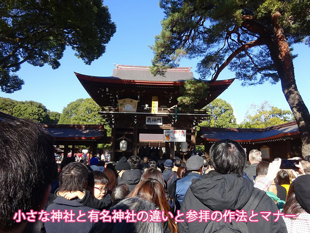 小さな神社と有名神社の違いと参拝の作法とマナー
