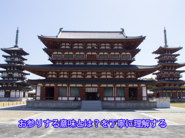 お参りする意味とは?を丁寧に理解する