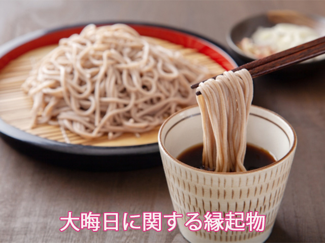 大晦日に関する縁起物