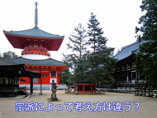 宗派によって考え方は違う?