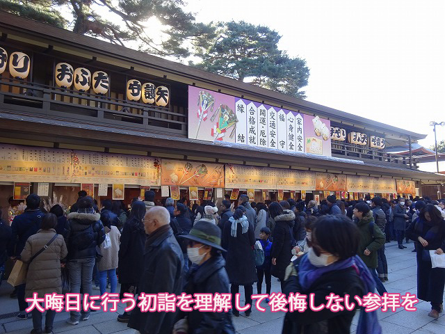 大晦日に行う初詣を理解して後悔しない参拝を