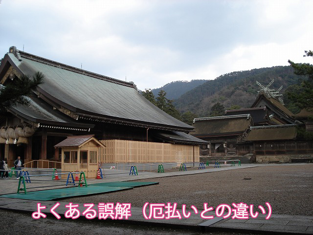 よくある誤解(厄払いとの違い)