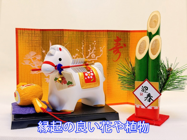 縁起の良い花や植物