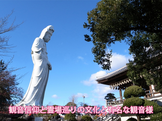 観音信仰と霊場巡りの文化と有名な観音様