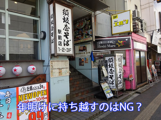 年明けに持ち越すのはNG？