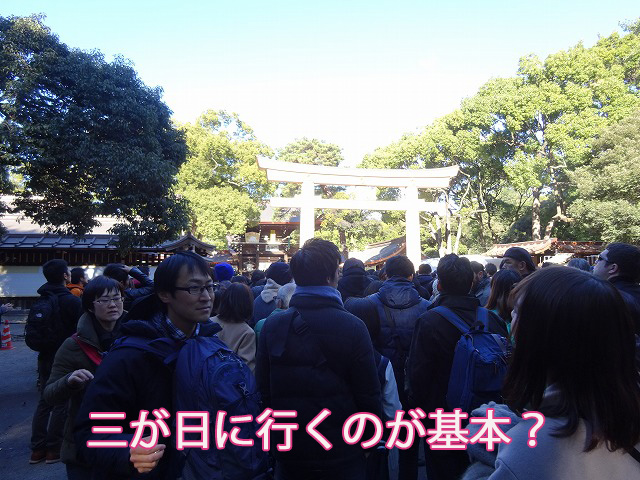 三が日に行くのが基本?