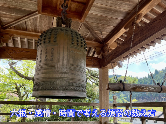 六根・感情・時間で考える煩悩の数え方