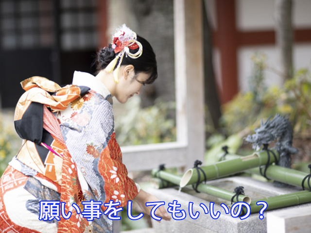 願い事をしてもいいの？