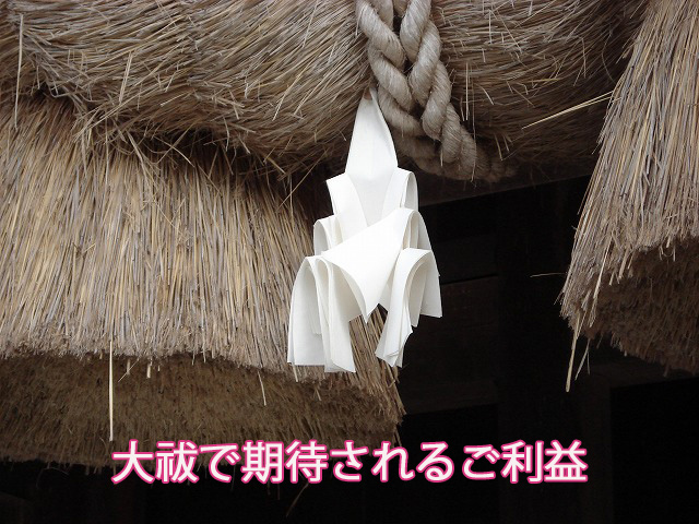 大祓で期待されるご利益