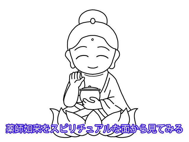 薬師如来をスピリチュアルな面から見てみる