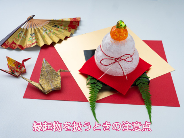 縁起物を扱うときの注意点