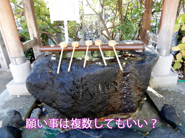 願い事は複数してもいい？